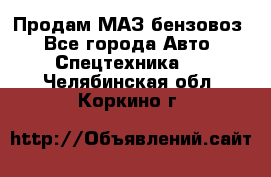 Продам МАЗ бензовоз - Все города Авто » Спецтехника   . Челябинская обл.,Коркино г.